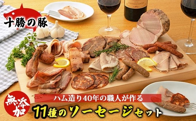 十勝の無添加豚 ソーセージ・ベーコン・ハム 11種セット 計1.3kg以上［うらがみミート］ 無塩せき 保存料・結着剤不使用【ハム ソーセージ ウィンナー ベーコン 肉 豚 国産 惣菜 おつまみ 料理 燻製 加工品 北海道 十勝 幕別 】