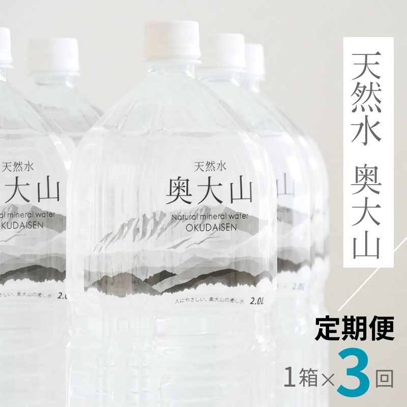 【定期便3回】天然水奥大山 2リットル1箱