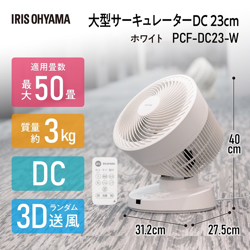 アイリス　オーヤマ　サーキュレーターPCF-DC23-W レビュー】50畳対応サーキュレーター PCF-DC23-Wを徹底解剖！