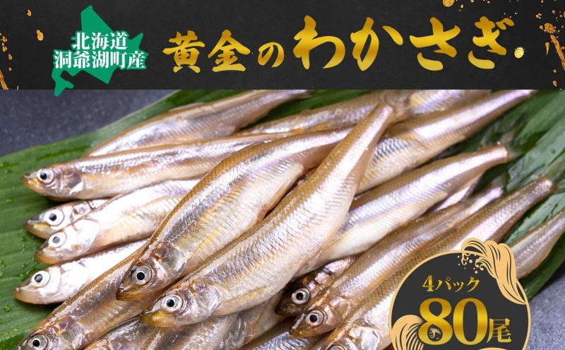 【北海道洞爺湖町】洞爺湖町産 黄金のわかさぎ 20尾×4P 計80尾 北海道産 ワカサギ わかさぎ 川魚 魚介類 産地直送 冷凍 お取り寄せ グルメ 料理 天ぷら フライ とうやマルシェ 北海道 洞爺湖町