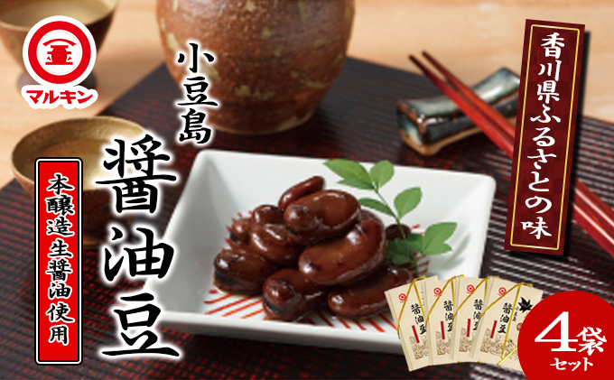 【香川県土庄町】小豆島 香川県ふるさとの味 醤油豆 4袋 セット 詰め合わせ しょうゆ豆 空豆 ソラマメ そら豆 惣菜 副菜 おつまみ つまみ 食品 香川 香川県 土庄町