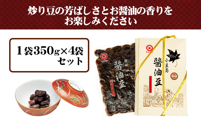 小豆島 香川県ふるさとの味 醤油豆 4袋 セット 詰め合わせ しょうゆ豆 空豆 ソラマメ そら豆 惣菜 副菜 おつまみ つまみ 食品 香川 香川県 土庄町
