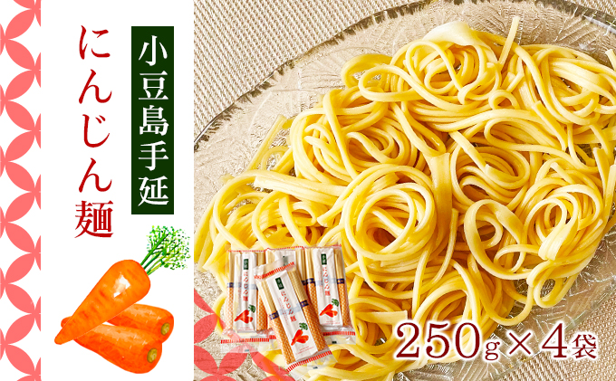 【 小豆島 】小豆島手延にんじん麺　4袋セット 麺類 手延べにんじん麺 