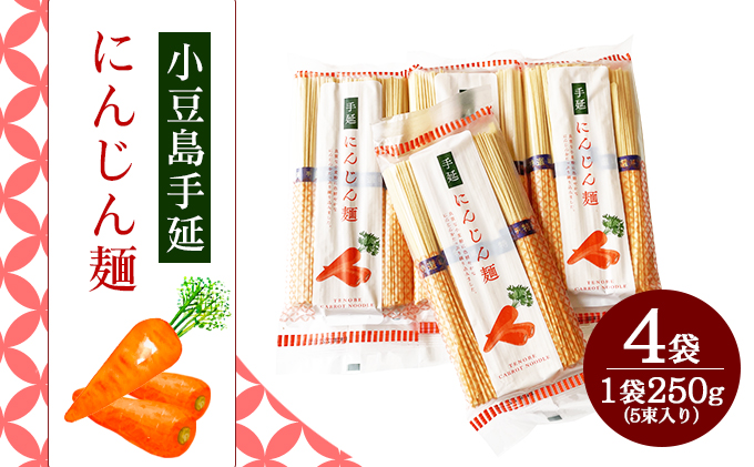 【 小豆島 】小豆島手延にんじん麺　4袋セット 麺類 手延べにんじん麺 