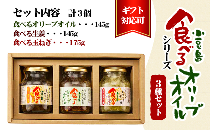 【 小豆島 】【ギフト対応可】TVでも紹介された！小豆島 食べるオリーブオイルシリーズ3品セット 加工食品 レトルト 