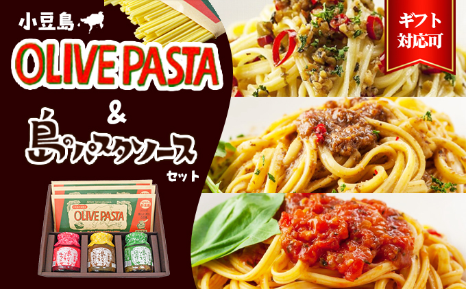 香川県土庄町のふるさと納税 【 小豆島 】【ギフト対応可】小豆島オリーブパスタ＆ソース3品セット 麺類