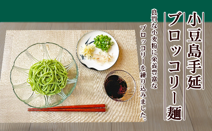 【 小豆島 】小豆島手延ブロッコリー麺　4袋セット 麺類 