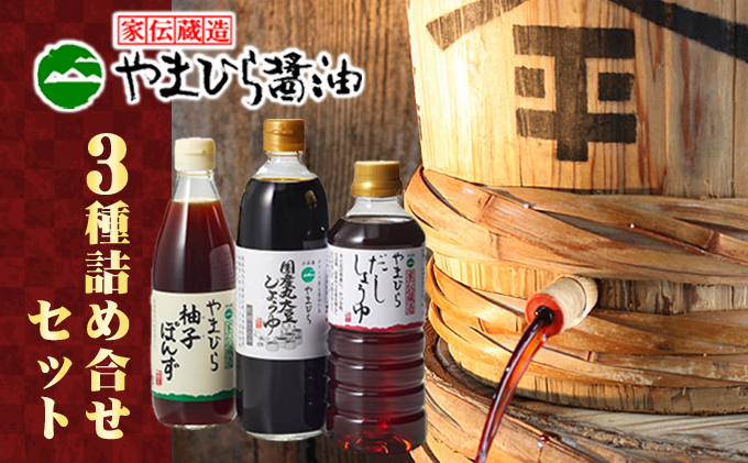 【香川県土庄町】【 小豆島 】小豆島やまひらさんの醤油とだししょうゆと柚子ぽんずセット 調味料 濃口 だし醤油 ポン酢 ぽん酢