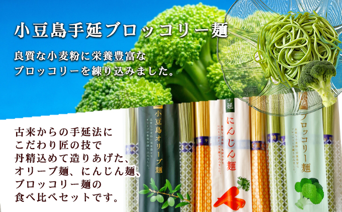 【 小豆島 】小豆島手延オリーブ麺・野菜麺詰め合わせ 麺類 食べ比べ 