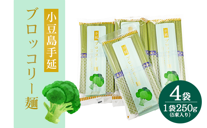 【 小豆島 】小豆島手延ブロッコリー麺　4袋セット 麺類 