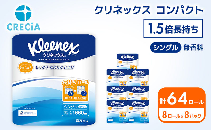 トイレットペーパー シングル 1.5倍長持ち 64ロール (8ロール×8パック) クリネックス コンパクト 無香料 トイレットペーパーシングル 長持ち 長持ちロール 防災 災害 日用品 消耗品 生活用品 生活必需品 まとめ買い 宮城 宮城県 岩沼市