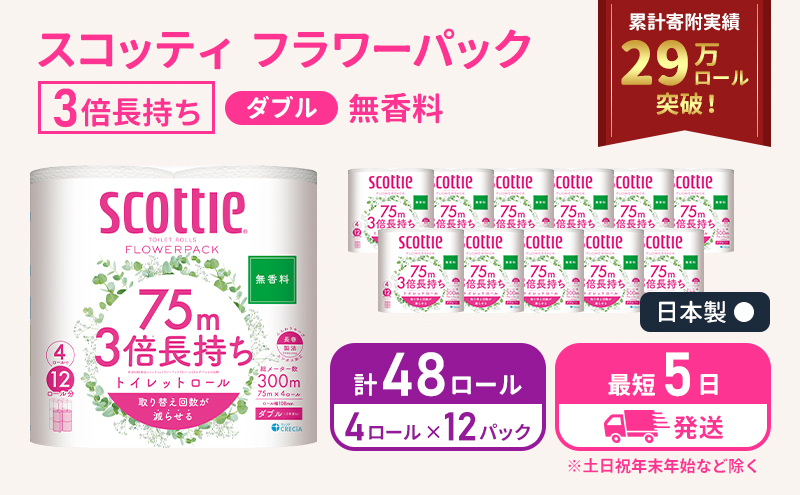 【宮城県岩沼市】最短発送 トイレットペーパー ダブル スコッティ3倍長持ち 48ロール (4ロール×12パック) フラワーパック 無香料 スコッティ 3倍長持ち トイレットペーパーダブル 長持ち 日用品 消耗品 生活用品 生活必需品 まとめ買い 防災 最短 宮城県 岩沼市