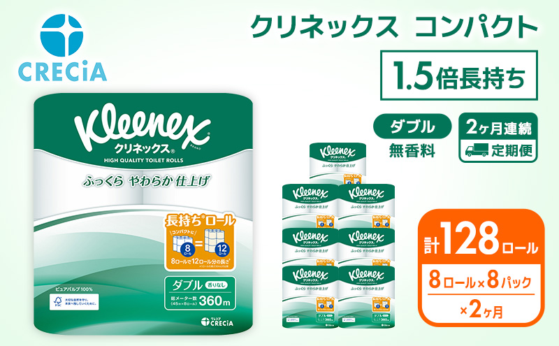 トイレットペーパー 定期便 2ヶ月トイレットペーパーダブル 1.5倍長持ち 64ロール (8ロール×8パック) クリネックス コンパクト 無香料 ダブル 長持ち 防災 災害 日用品 消耗品 生活用品 生活必需品 まとめ買い 2回 お楽しみ 宮城県 岩沼市