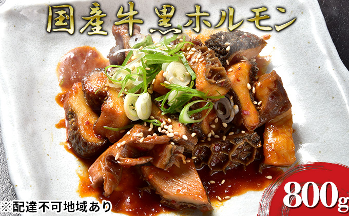 【熊本県錦町】ほるもんじいぃの国産牛黒ホルモン(10袋) 肉の加工品