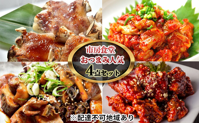 市房食堂 おつまみ 人気 4点 セット【配送不可：離島】 肉の加工品 加工食品 チャンジャ 韓国料理 