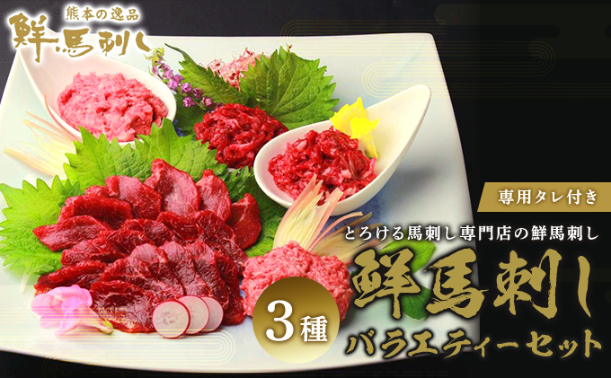 【熊本県錦町】馬刺し 熊本 赤身 ユッケ 霜降り 鮮馬刺し バラエティー 3種 セット 食べ比べ 馬刺 馬肉 肉 お肉 冷凍