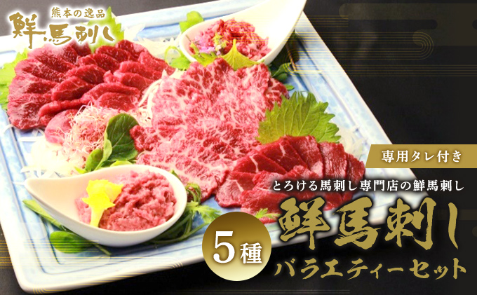 馬刺し 熊本  赤身 ユッケ 霜降り 鮮馬刺し スライス 5種 バラエティーセット 食べ比べ 馬刺 馬肉 肉 お肉 冷凍 