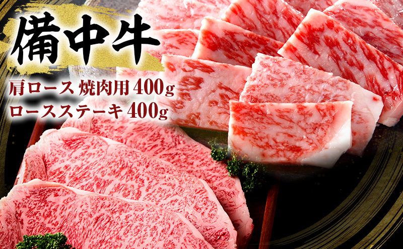黒毛 和牛 備中牛 ロース ステーキ 400g ・ 肩 ロース 焼肉用 400g お肉 牛肉 黒毛和牛 衛生的 健康品質 やわらかく 肉汁 バーベキュー 