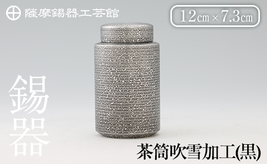 鹿児島県霧島市のふるさと納税 P2-008 《セゾン限定》薩摩錫器茶筒吹雪加工(黒) 鹿児島 伝統工芸品 日用品 ギフト 贈答 贈り物 プレゼント【薩摩錫器工芸館】