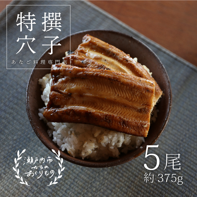 【岡山県瀬戸内市】穴子 焼き穴子 5尾入 375g 蒲焼き 小分け 真空パック 厳選 特選 不揃い 小ぶり 魚貝類 魚介類 おかず 和食 魚料理 青島 冷蔵 冷蔵配送 岡山 岡山県 瀬戸内市