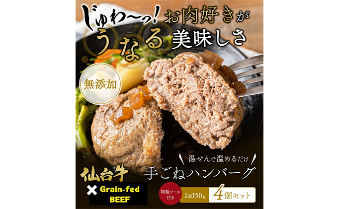 ハンバーグ 手ごね 150g×4（計600g） 無添加 湯煎 温めるだけ 小分け 真空パック 和牛 仙台牛 ×グレインフェッドビーフ 牛肉100% 牛 100% 牛肉ハンバーグ おかず 惣菜 お弁当 肉 牛肉 冷凍ハンバーグ 長期保存 ギフト 冷凍 冷凍配送 宮城 岩沼市