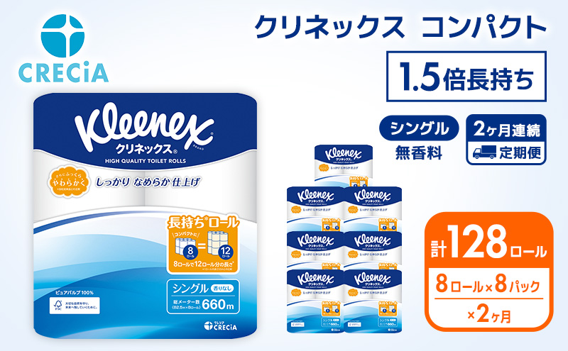 トイレットペーパー 定期便 2ヶ月 トイレットペーパーシングル 1.5倍長持ち 64ロール (8ロール×8パック) クリネックス コンパクト 無香料 シングル 長持ち 防災 災害 日用品 消耗品 生活用品 生活必需品 まとめ買い 2回 お楽しみ 宮城県 岩沼市