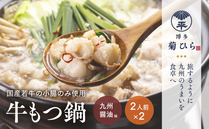 博多菊ひら 厳選国産若牛もつ鍋セット（九州醤油味 2人前×2セット）※配送不可：離島 お肉 牛肉 食材 本場 小腸 甘味 旨味 歯ごたえ 鮮度 衛生管理 濃厚 