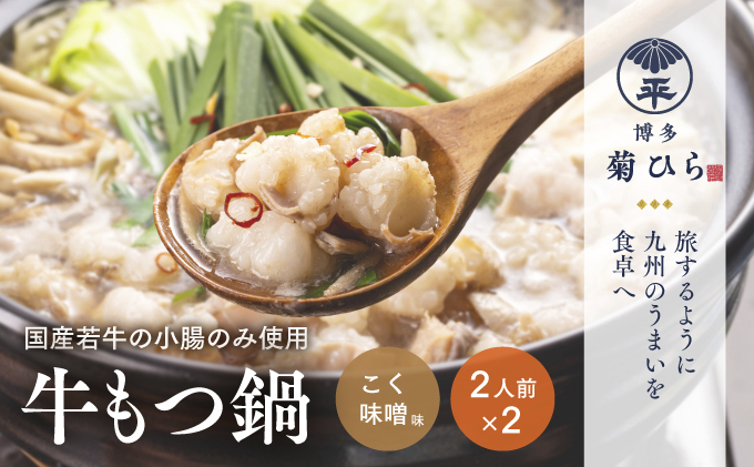 【福岡県朝倉市】博多菊ひら 厳選国産若牛もつ鍋セット(こく味噌味 2人前×2セット)※配送不可:離島 お肉 牛肉 食材 本場 小腸 甘味 旨味 歯ごたえ 鮮度 衛生管理 濃厚