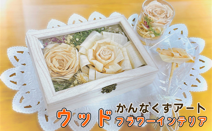 ウッドフラワーインテリア（かんなくずアート）ギフト プレゼント お祝い 雑貨 小物 置き物 お花 玄関 樹 ぬくもり 一輪フラワー インテリアフレグランス ナチュラル リビング トイレ 飾り 