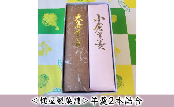 ＜槌屋製菓舗＞羊羹2本詰合 和菓子 デザート 抹茶 栗入り 蜜漬 北海道 小豆 黒砂糖 上品 紅色 セット 