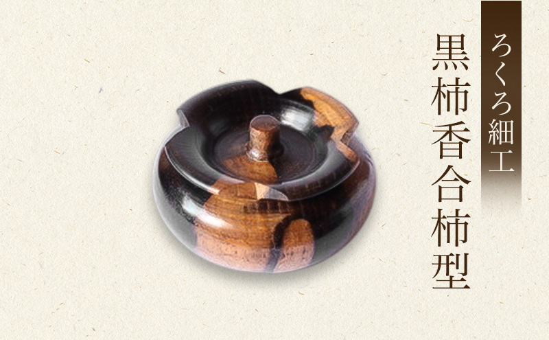 【吉羽ろくろや】ろくろ細工 黒柿香合柿型※オンライン決済限定※ 民芸品 工芸品 