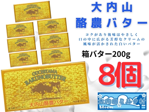 （冷蔵） 大内山 酪農 バター 8個 セッ