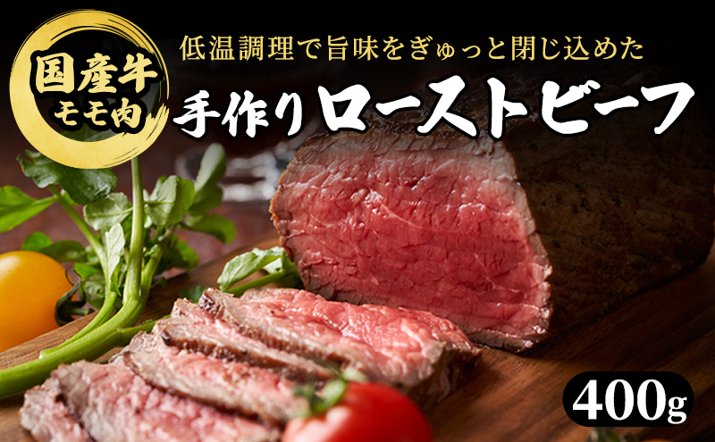 【熊本県錦町】ブロック 和牛 国産牛 ローストビーフ 400g 牛肉 肉 お肉 配送不可:離島 肉の加工品 モモ肉