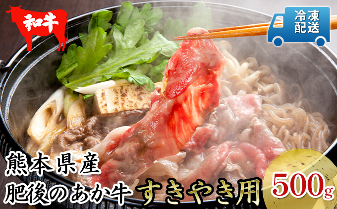 肥後の赤牛 すきやき 用500g お肉 牛肉 すき焼き あか牛 