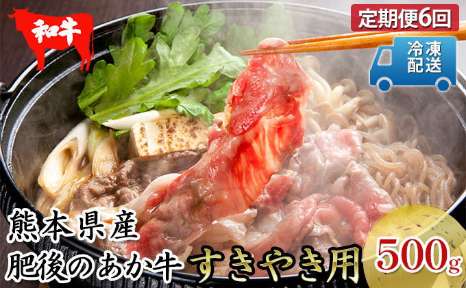 定期便6回 肥後のあか牛 すき焼き用 約500g お肉 牛肉 バーベキュー 家族 パーティー お家時間 