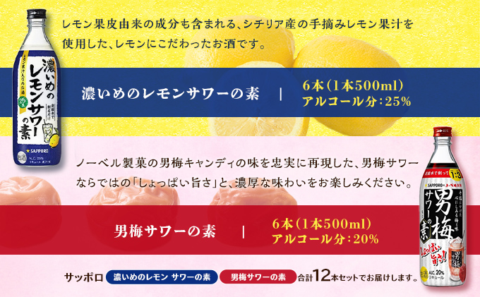 サッポロ 濃いめの レモンサワー の素 6本／ 男梅サワー の素 6本 合計12本 セット （1本500ml） お酒 サワー レモン 檸檬 梅味 男梅 原液 洋酒 リキュール類 晩酌 家飲み 宅飲み 飲み会 希釈 爽快感 酸味 しょっぱい 旨さ 濃厚な味わい 