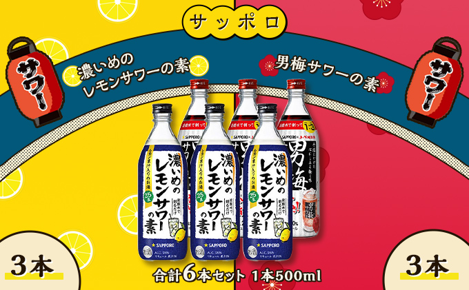 サッポロ 濃いめの レモンサワー の素 3本／ 男梅サワー の素 3本 合計6本 セット （1本500ml） お酒 サワー レモン 檸檬 梅味 男梅 原液 洋酒 リキュール類 晩酌 家飲み 宅飲み 飲み会 希釈 爽快感 酸味 しょっぱい 旨さ 濃厚な味わい 