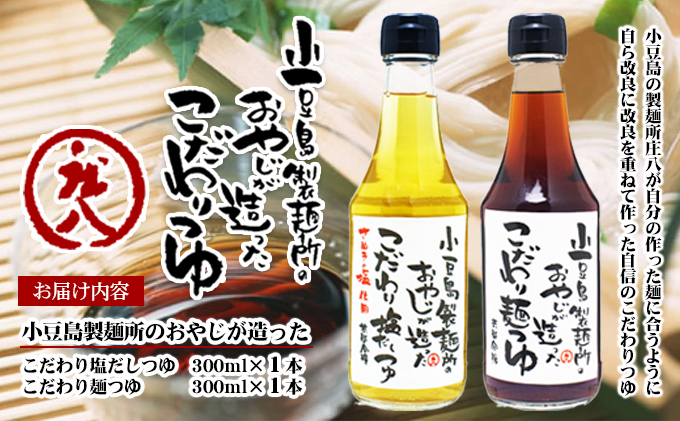 香川県土庄町のふるさと納税 【 小豆島 】小豆島製麺所のおやじが造った『こだわり塩だしつゆ』&『こだわり麺つゆ』のセット 調味料