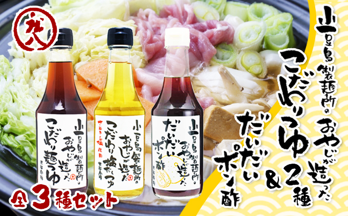 【香川県土庄町】【 小豆島 】小豆島製麺所のおやじが造った『こだわり塩だしつゆ』&『こだわり麺つゆ』『だいだいポン酢』セット 調味料