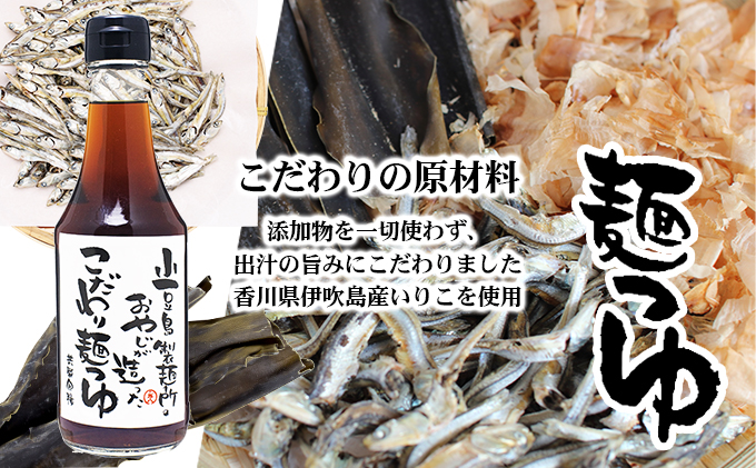 【 小豆島 】小豆島製麺所のおやじが造った『こだわり塩だしつゆ』&『こだわり麺つゆ』『だいだいポン酢』セット 調味料 