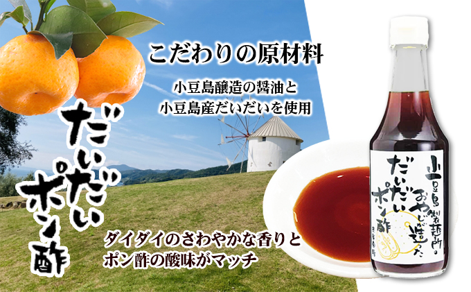 【 小豆島 】小豆島製麺所のおやじが造った『こだわり塩だしつゆ』&『こだわり麺つゆ』『だいだいポン酢』セット 調味料 