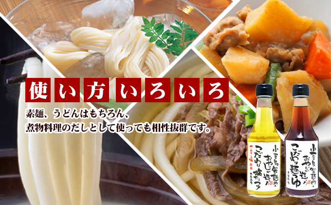 【 小豆島 】小豆島製麺所のおやじが造った『こだわり塩だしつゆ』&『こだわり麺つゆ』『だいだいポン酢』セット 調味料 
