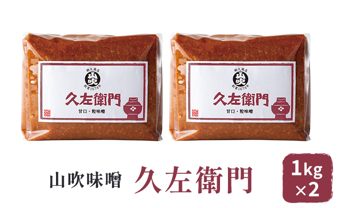 【長野県小諸市】味噌 山吹味噌 久左衛門 1kg×2 セット 信州味噌 みそ ミソ 熟成 信州 信州みそ 国産大豆 調味料 小分け 長野県 長野