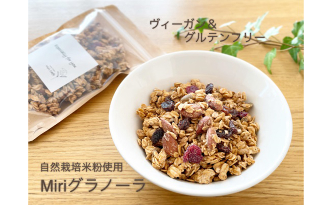 Miri Cafeグラノーラ詰め合わせB 人気 厳選 健康 食事 袋井市 お菓子 有機オートミール 甜菜糖 優しい甘み 米粉使用 グルテンフリー 朝食 おやつ 間食 プレーン ココア 煎茶 ヴィーガン
