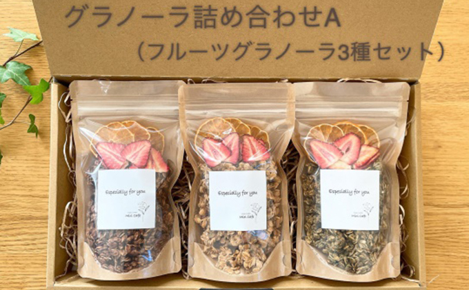 Miri Cafeグラノーラ詰め合わせA 人気 厳選 健康 食事 袋井市 お菓子 有機オートミール 甜菜糖 優しい甘み 米粉使用 グルテンフリー プレーン ココア 煎茶 朝食 おやつ 間食 フルーツグラノーラ ヴィーガン
