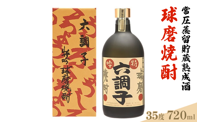 【熊本県錦町】特吟六調子35度 お酒 酒 焼酎