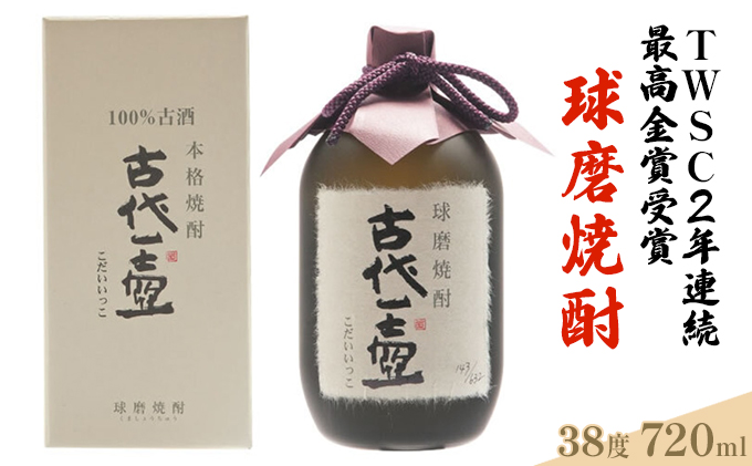 古代一壺 720ml×1本【TWSC2年連続最高金賞】 お酒 米焼酎 焼酎
