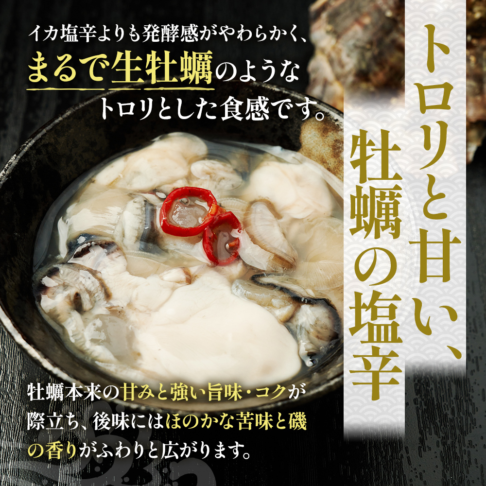 牡蠣 北海道厚岸産 かきの 塩辛 3本 (1本あたり100g×3本,合計300g) 生食 むき身 生牡蠣 貝 海鮮 おつまみ つまみ 魚介類 加工食品 