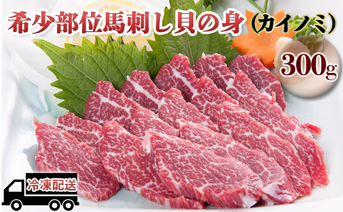 馬刺し 希少部位 貝の身 カイノミ 300g 馬刺 馬肉 肉 お肉 冷凍 