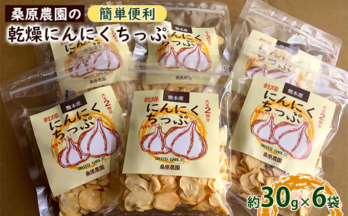 【熊本県錦町】【錦町 産】桑原農園の乾燥にんにくちっぷ約30g×6袋 野菜 加工食品 乾物 ニンニク 乾燥ニンニクチップ